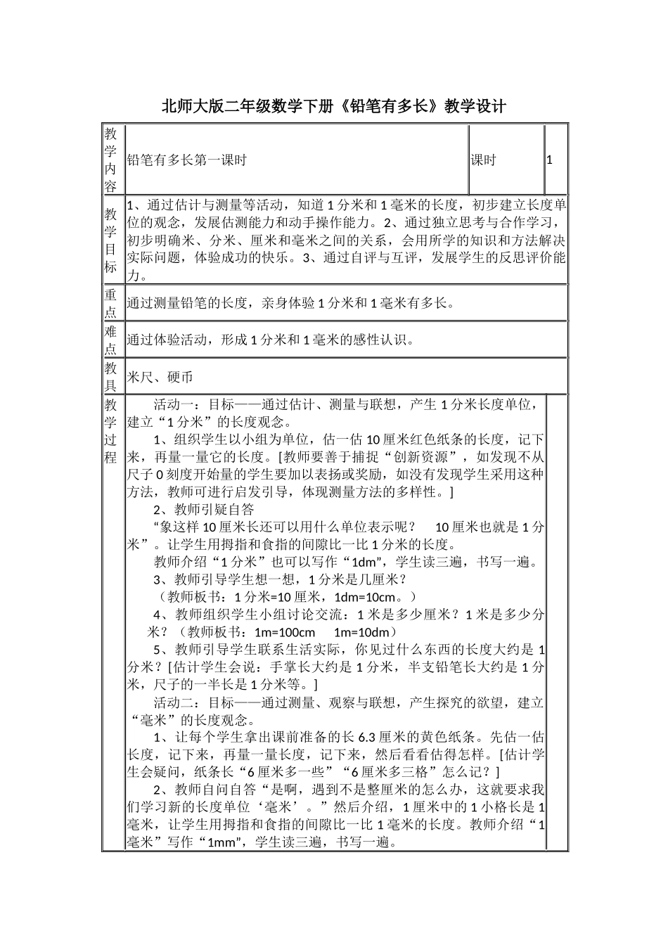 北师大版二年级数学下册《铅笔有多长》教学设计_第1页