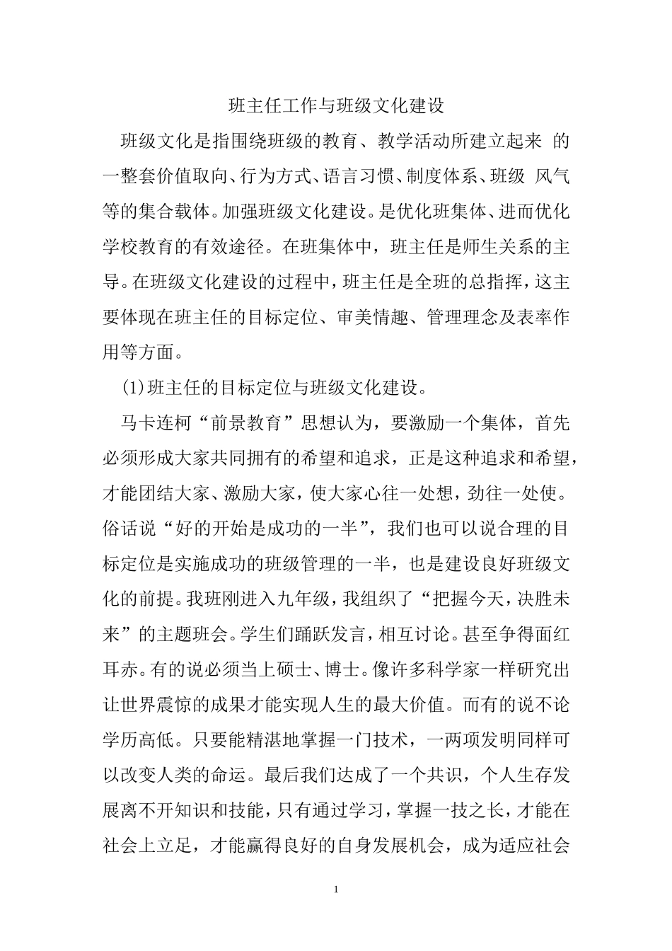 班主任工作与班级文化建设_第1页