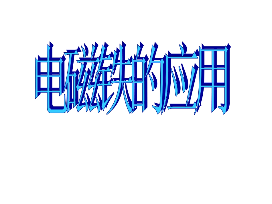 电磁铁的应用_第1页