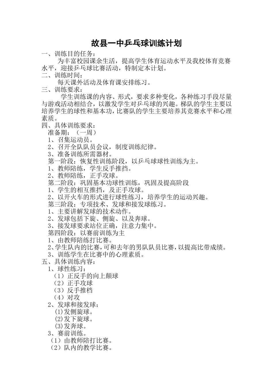 故县一中乒乓球训练计划_第1页
