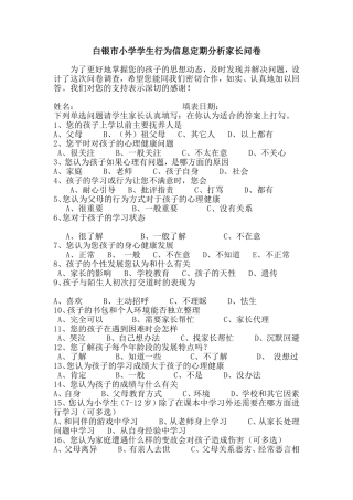 白银市小学学生行为信息定期分析家长问卷