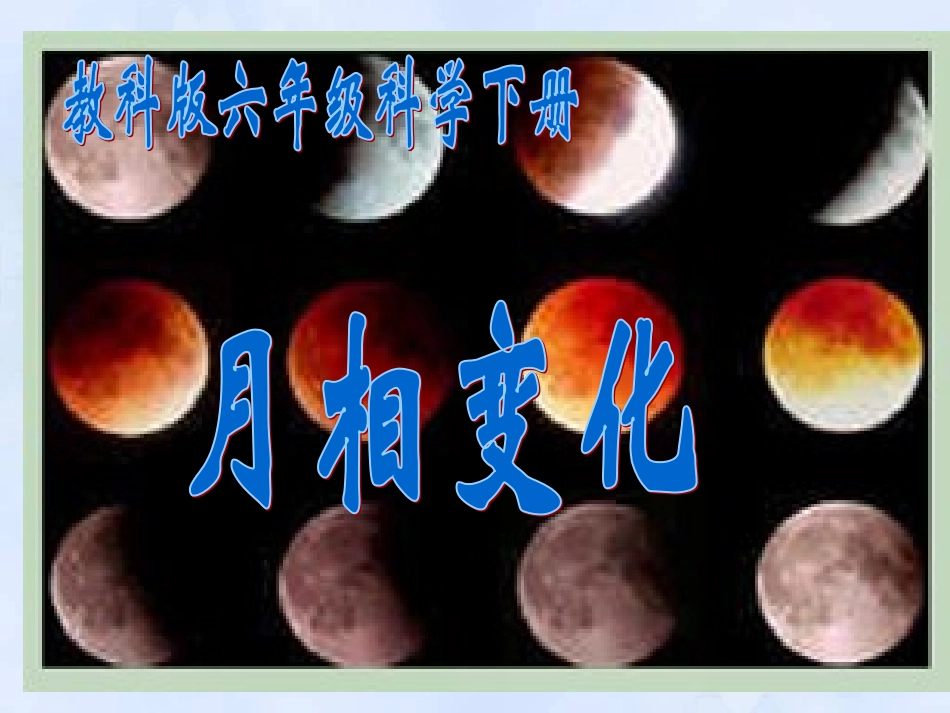 《月相变化》教学课件_第1页