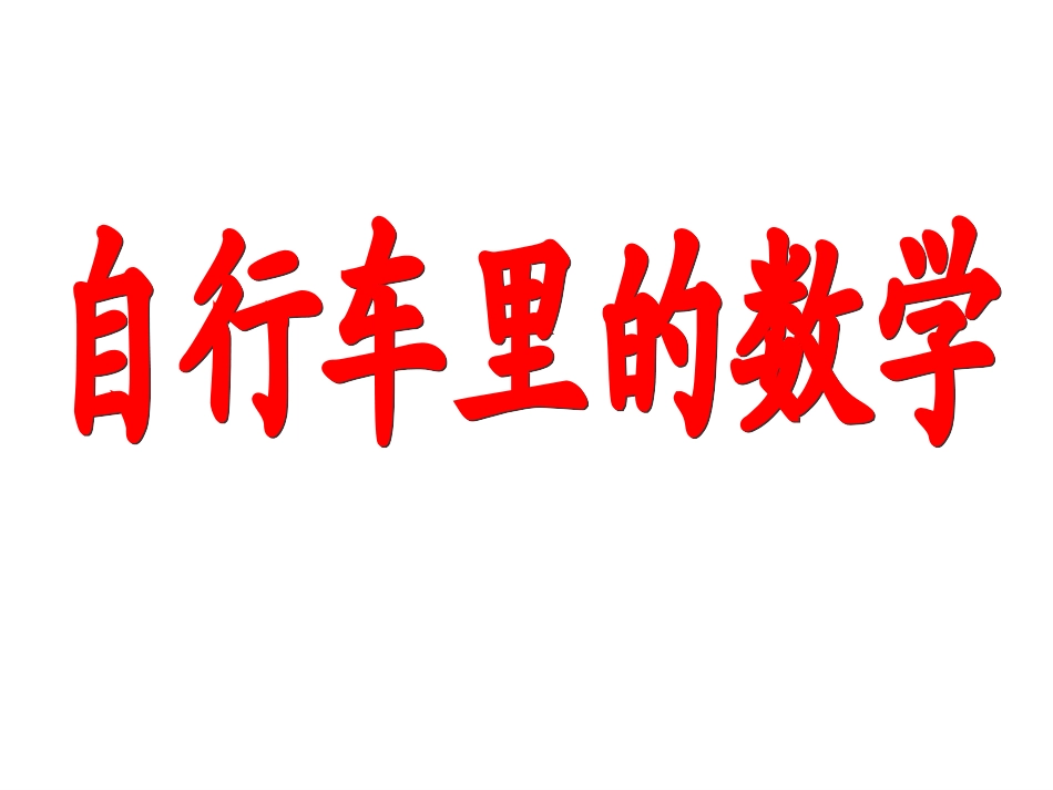 《自行车里的数学》[1]_第1页