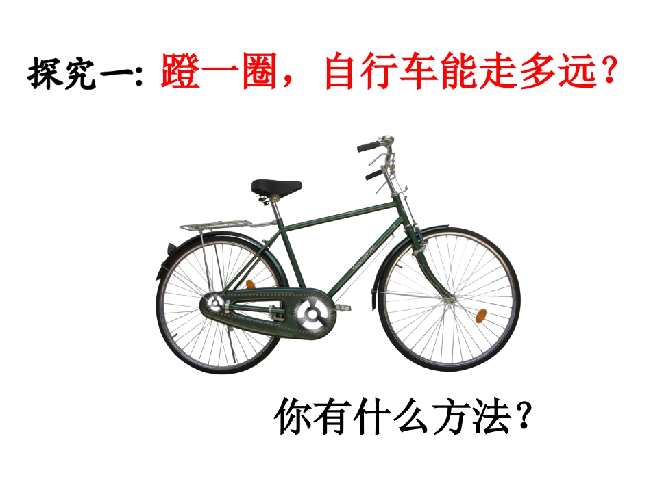 《自行车里的数学》[1]_第3页