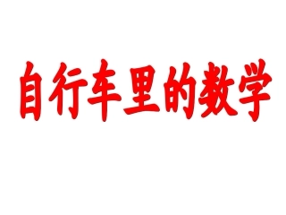 《自行车里的数学》[1]