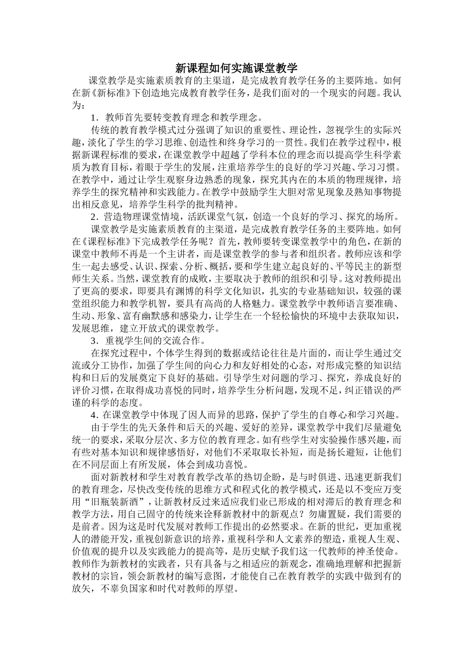 新课程如何实施课堂教学_第1页