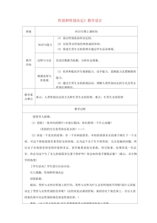 性别和性别决定  【一等奖教案】新版北师大版