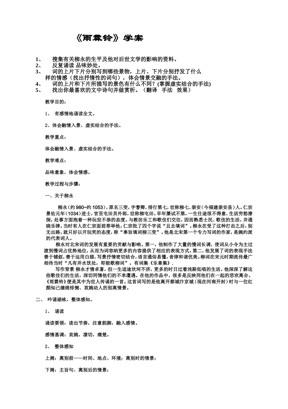 雨霖铃学案学生_第1页