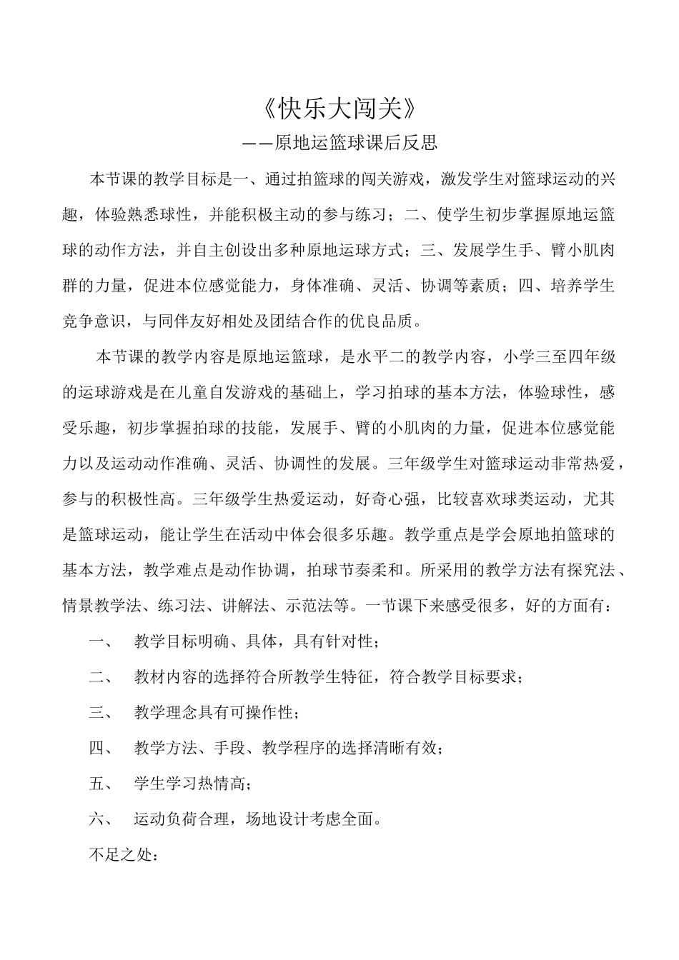 《快乐大闯关》课后反思张艳飞_第1页