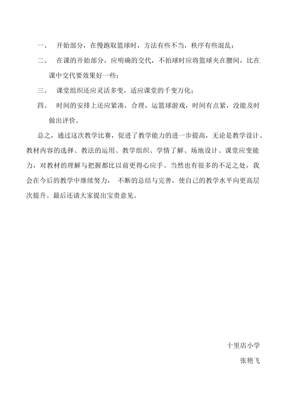《快乐大闯关》课后反思张艳飞_第2页