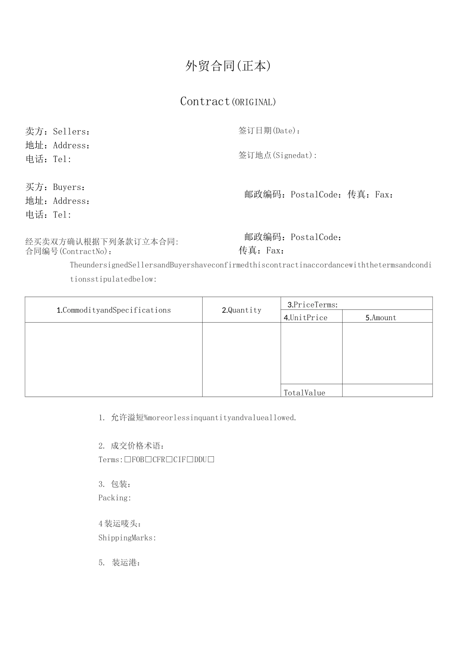 国际贸易合同模板_第1页