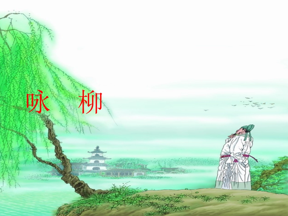 《咏柳》课件 (2)_第1页