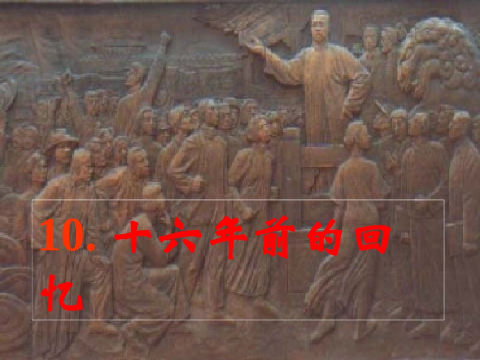 《十六年前的回忆》课件 (3)_第1页