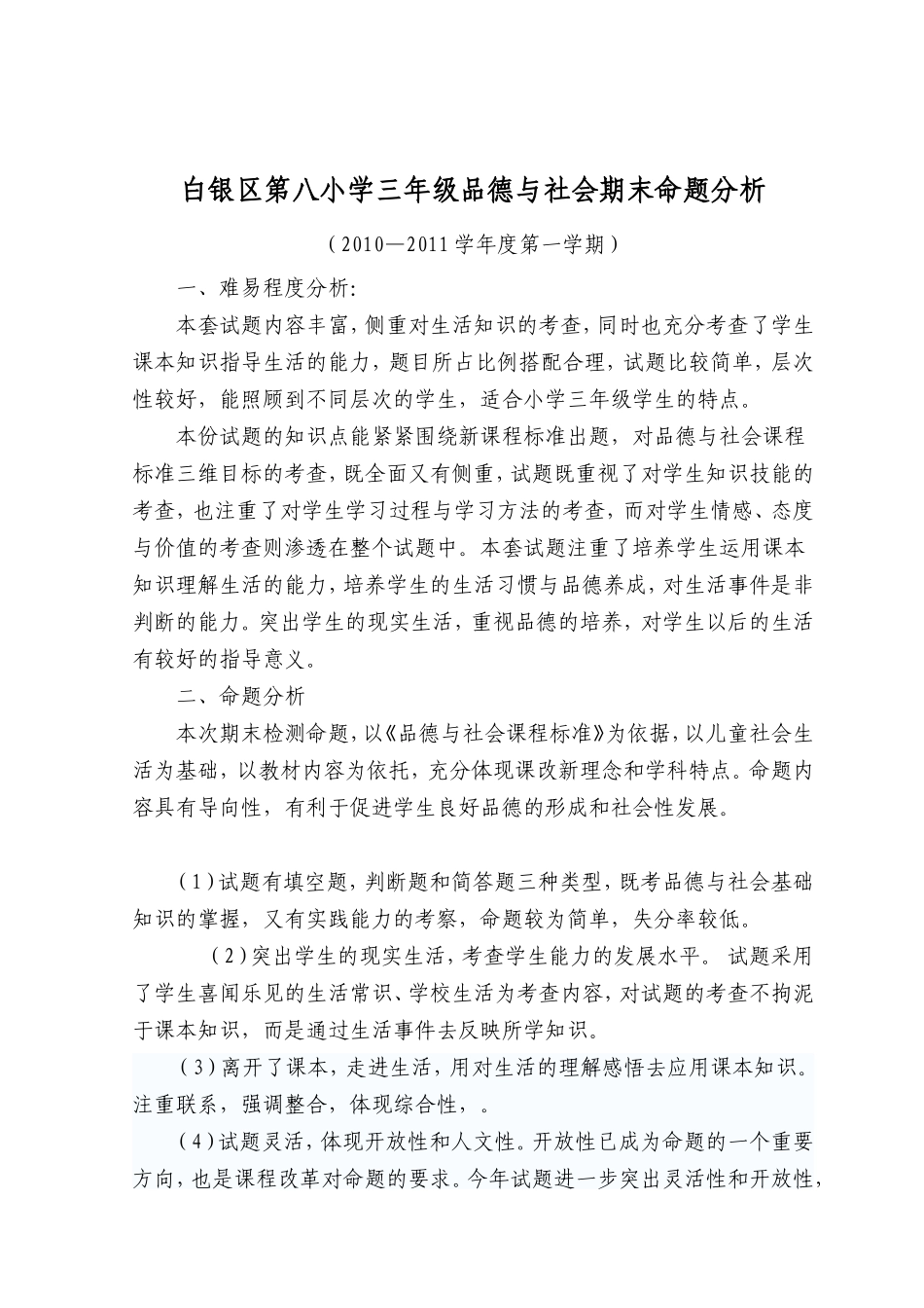 三年级品德与社会命题分析20110106_第1页