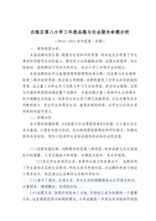 三年级品德与社会命题分析20110106