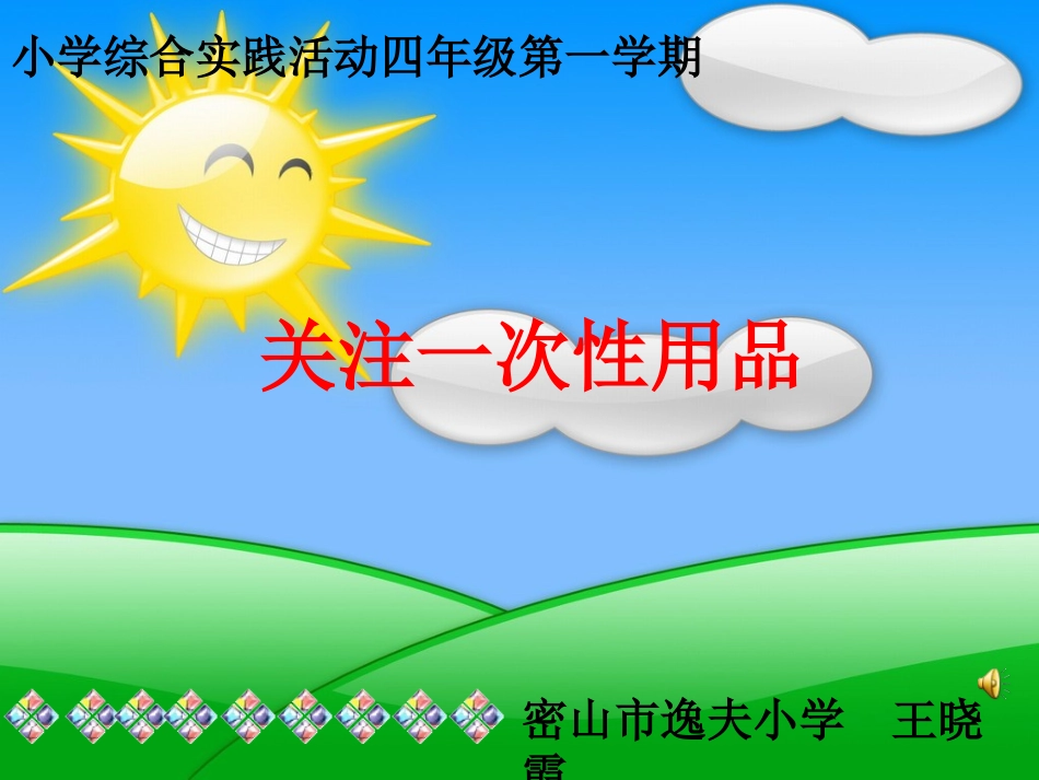 关注一次性用品_第1页