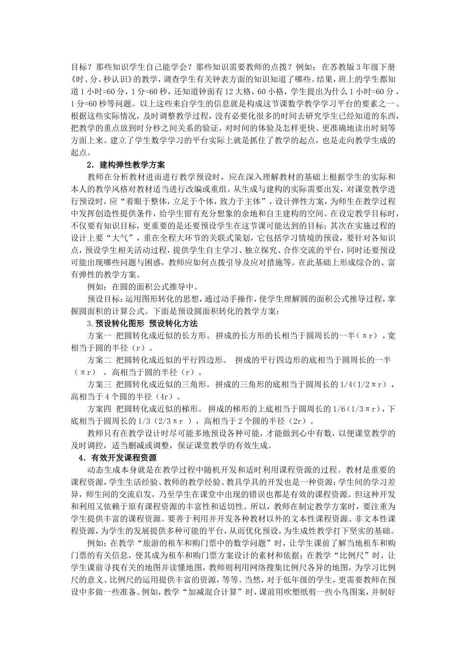 对数学课堂的预设与动态生成的思考_第2页
