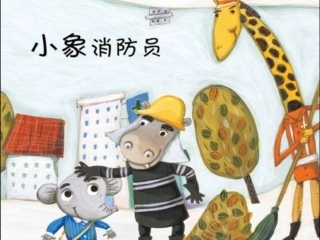 情景阅读------小象消防员