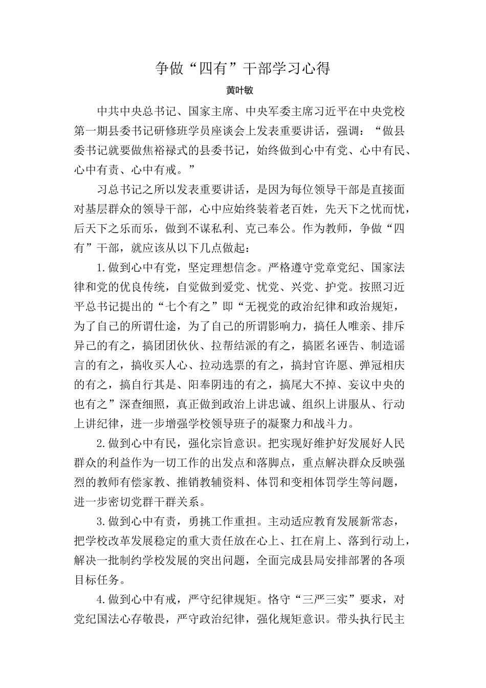 四有干部学习心得_第1页