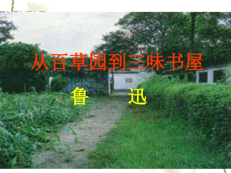 从百草园到三味书屋 (5)_第2页