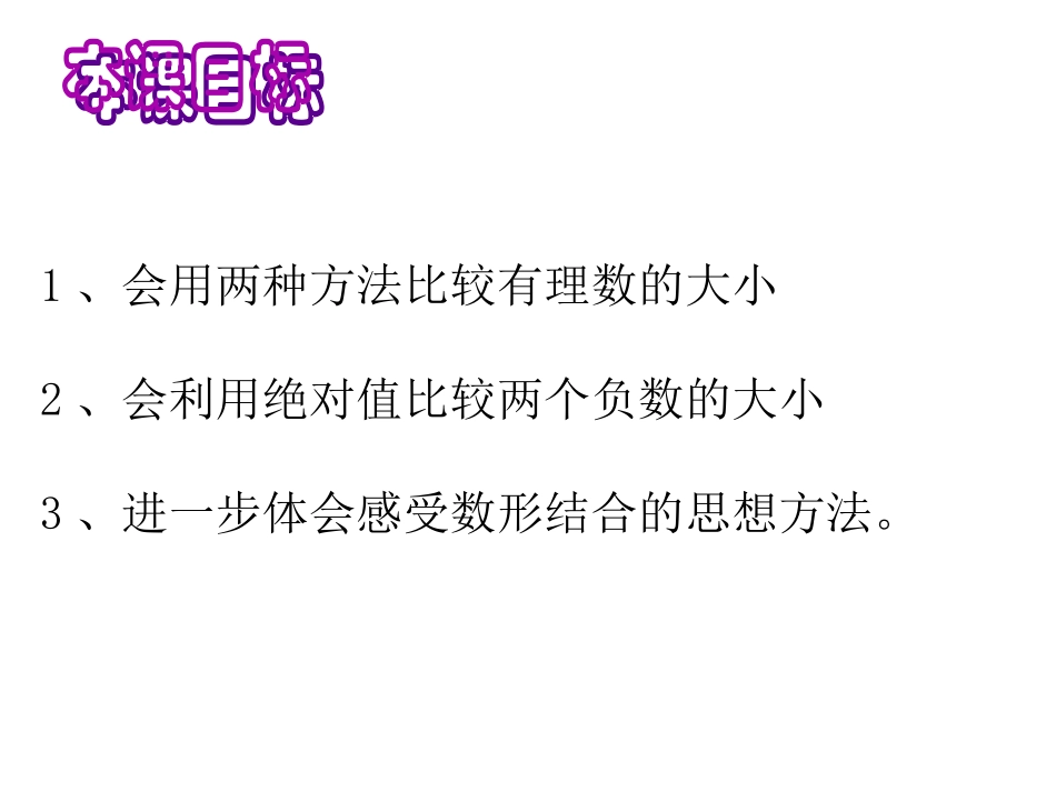 华师大版初一数学25有理数大小的比较_第2页