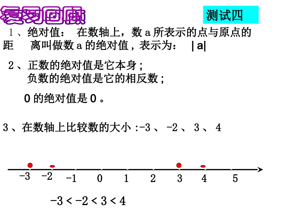 华师大版初一数学25有理数大小的比较_第3页