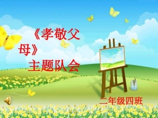 孝敬父母我最棒