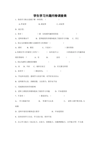 学生学习兴趣问卷调查表