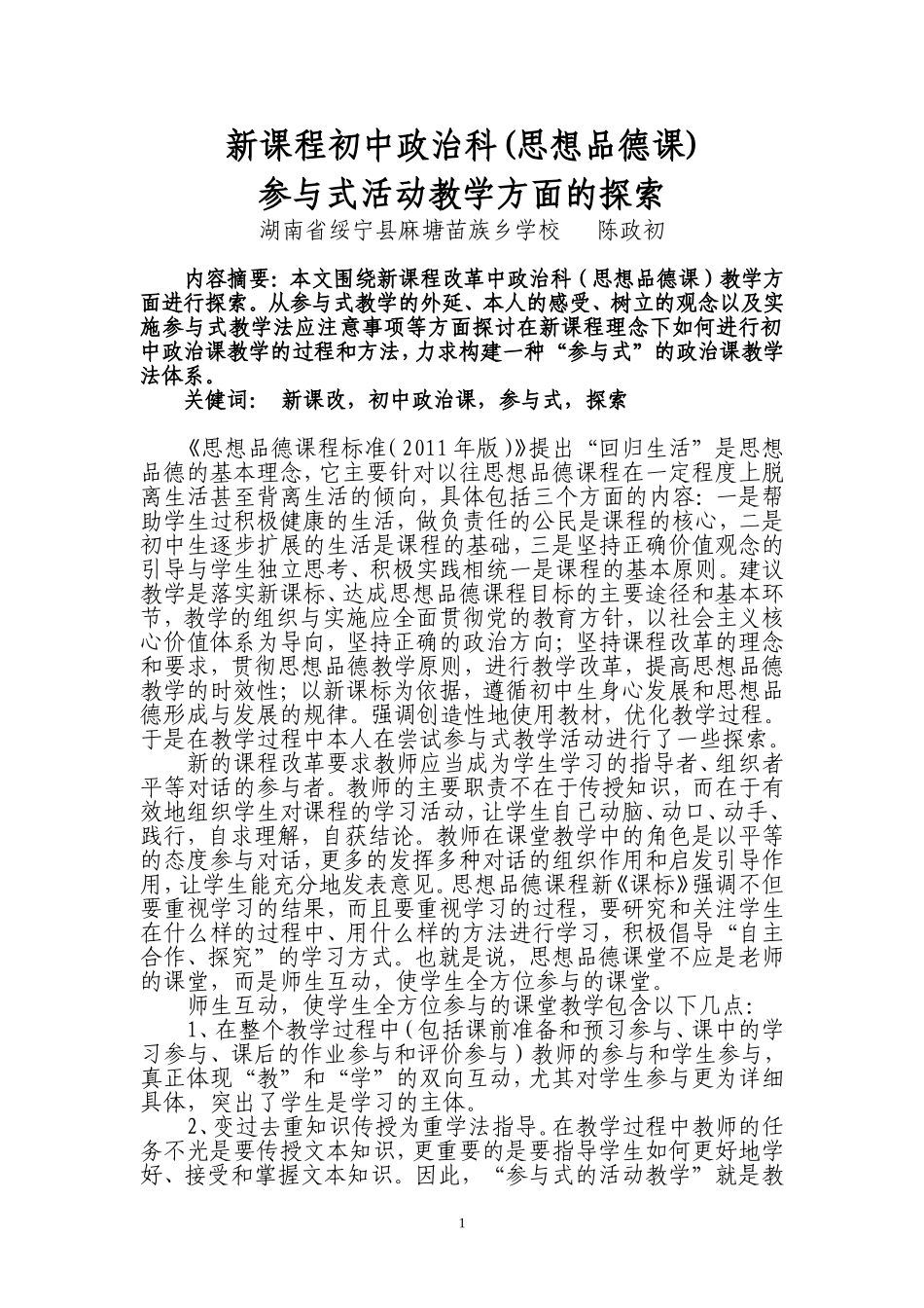 新课程初中政治科_第1页