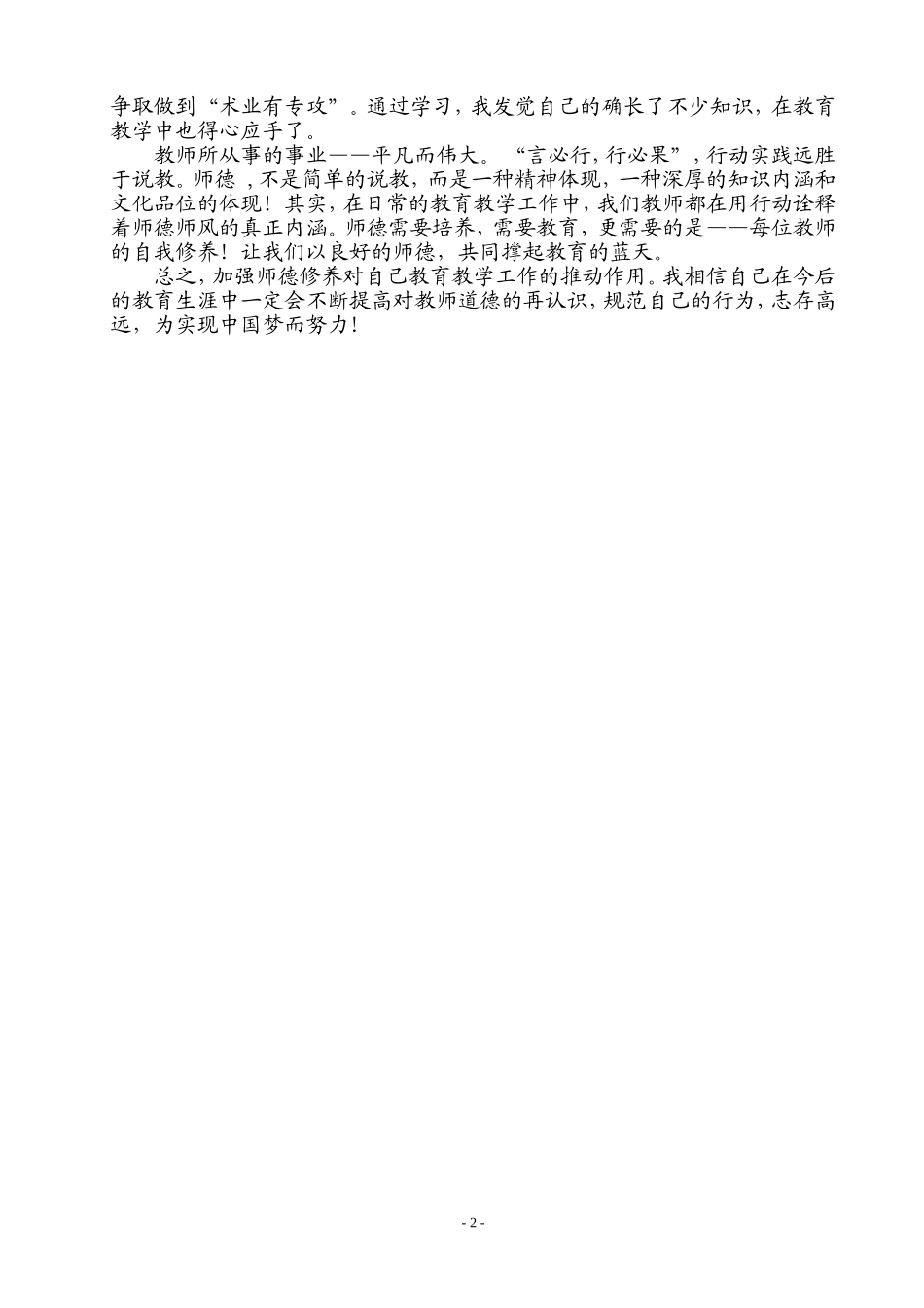 初中教师师德师风论文_第2页