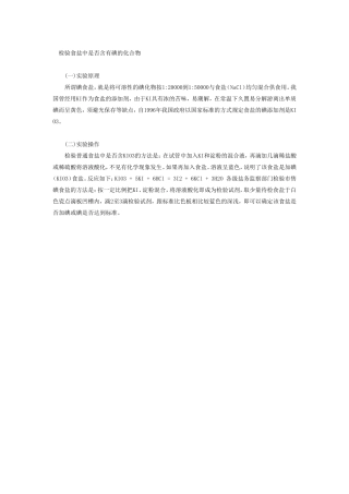 检验食盐中是否含有碘的化合物