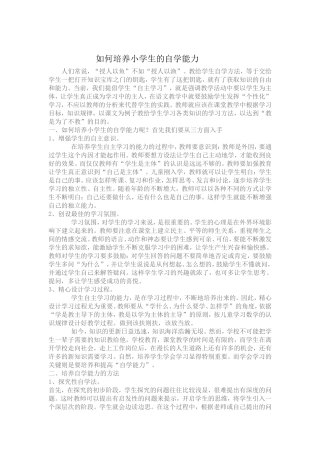 浅谈如何培养小学生的自学能力