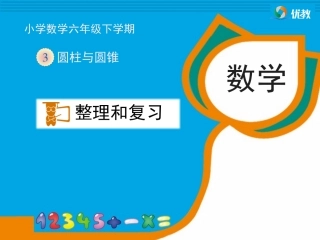 《整理和复习》教学课件 (2)