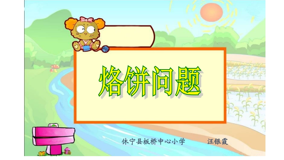 烙饼问题-汪银霞_第1页