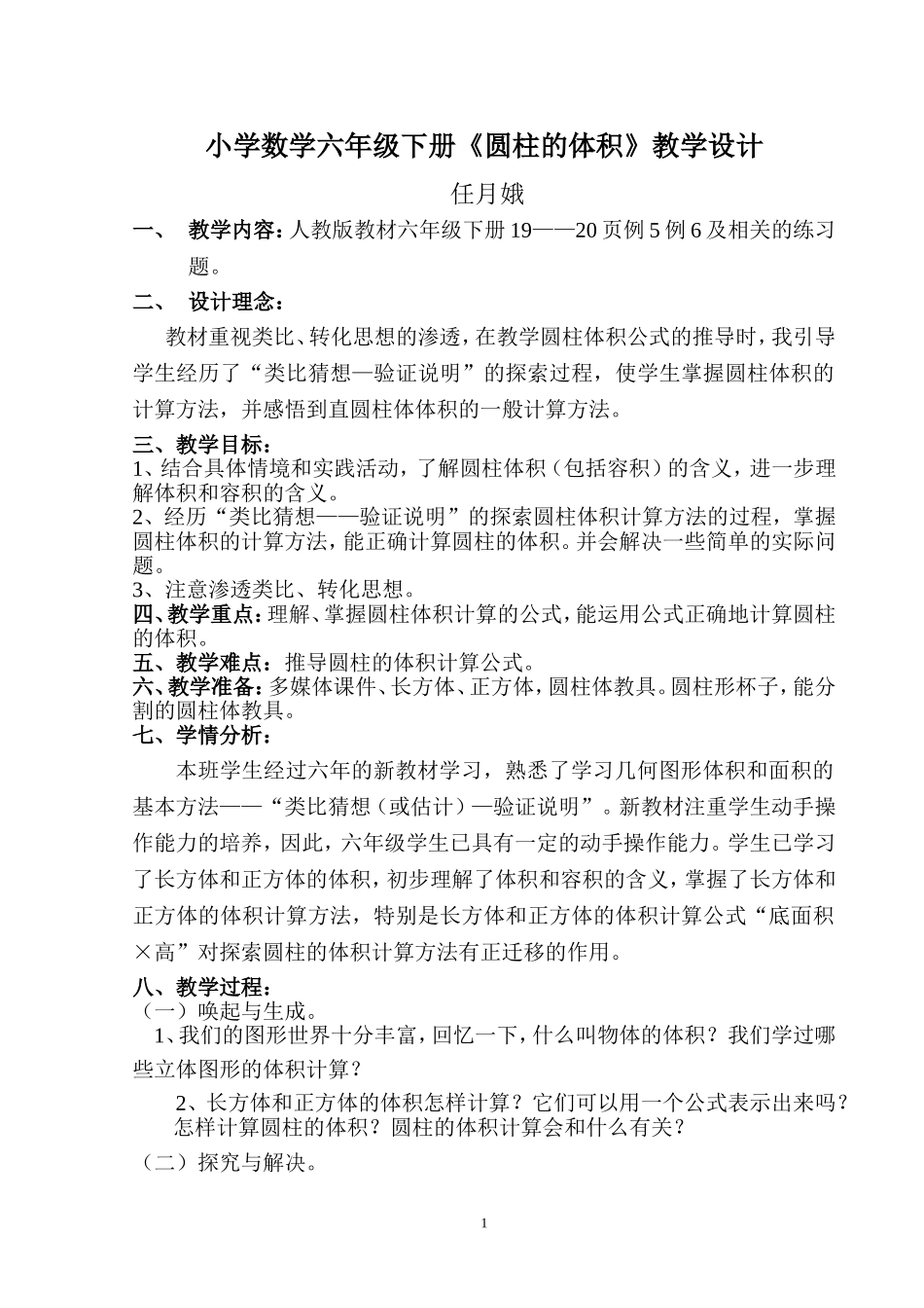 新人教版小学数学六年级下册《圆柱的体积》教学设计_第1页