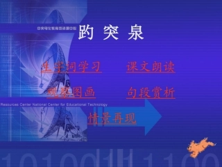 【趵突泉PPT课件