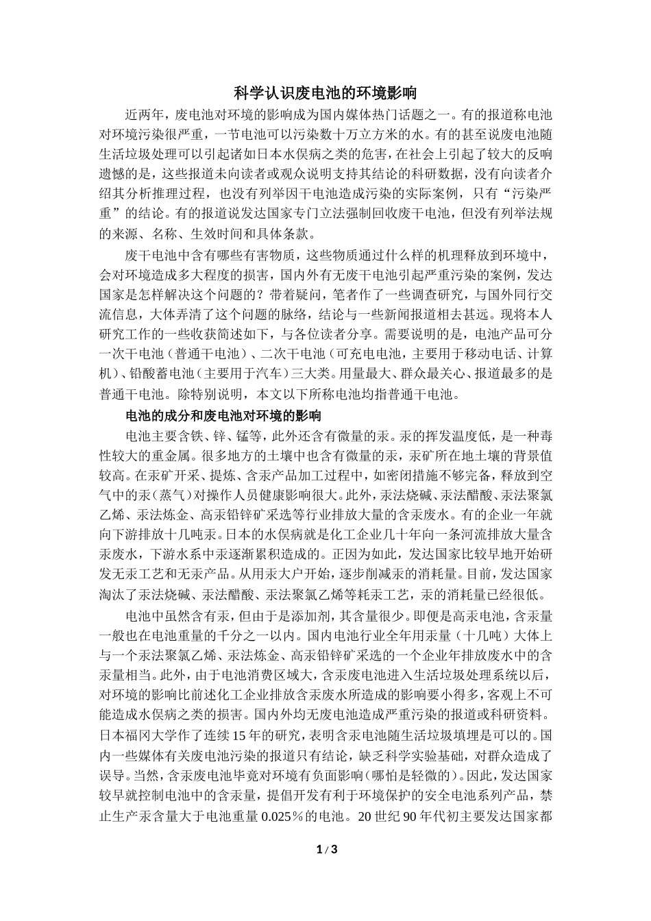 科学认识废电池的环境影响_第1页