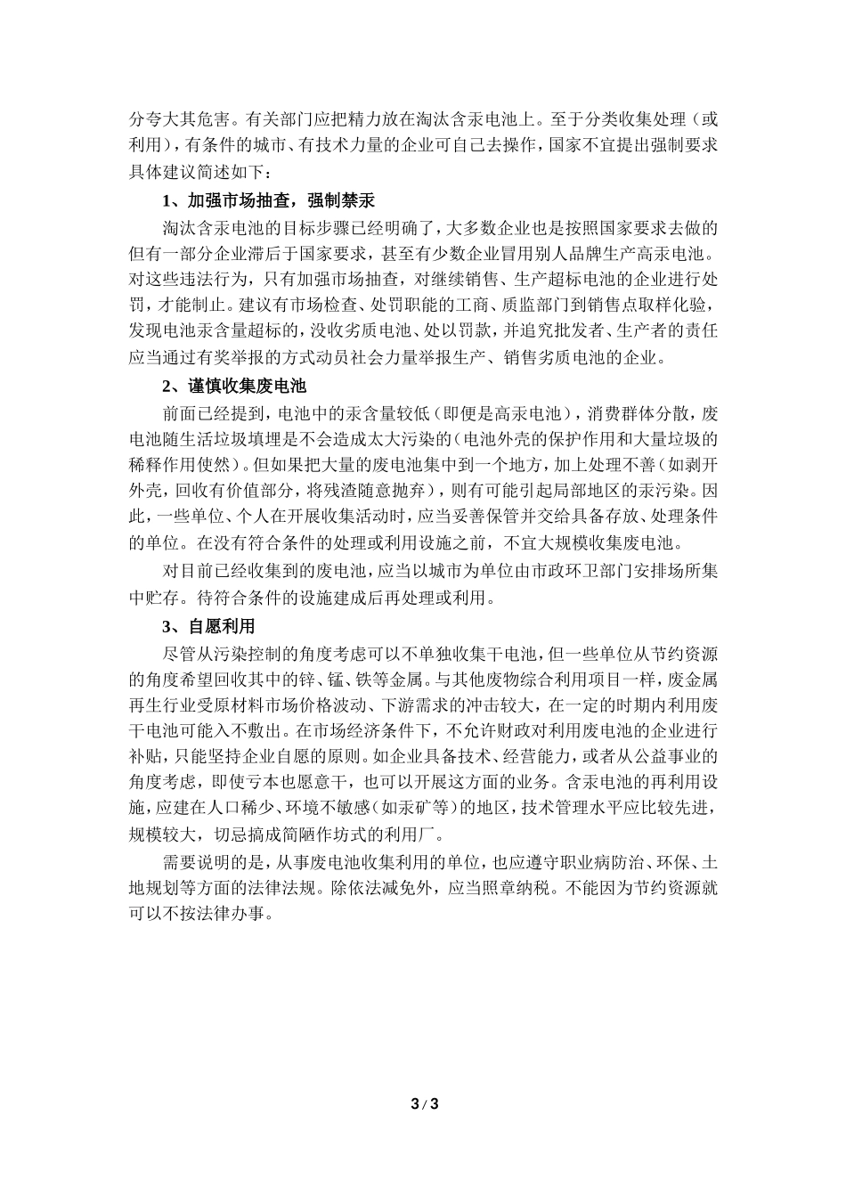 科学认识废电池的环境影响_第3页