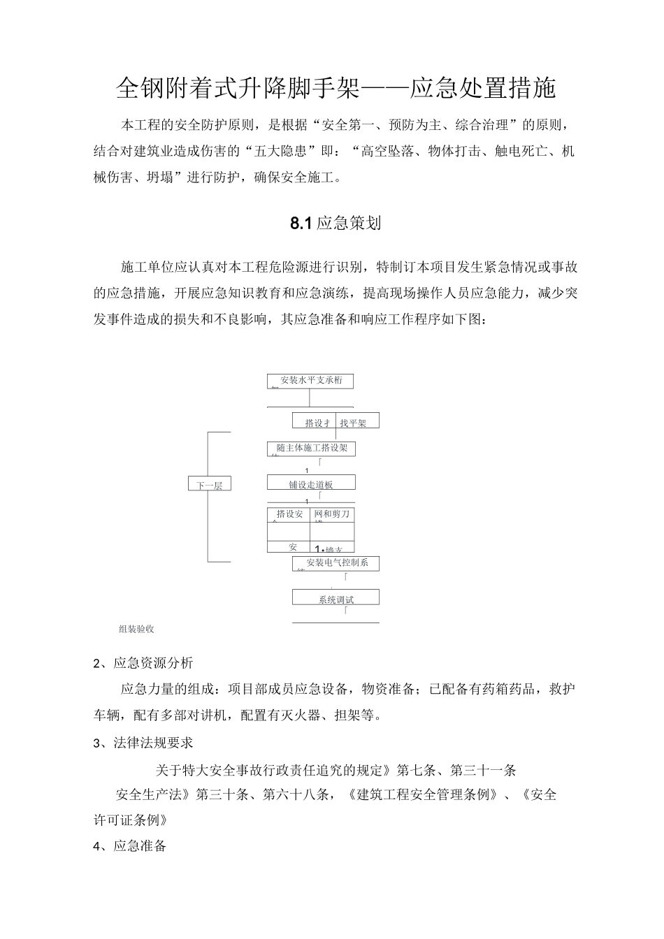 全钢附着式升降脚手架应急处置措施_第1页