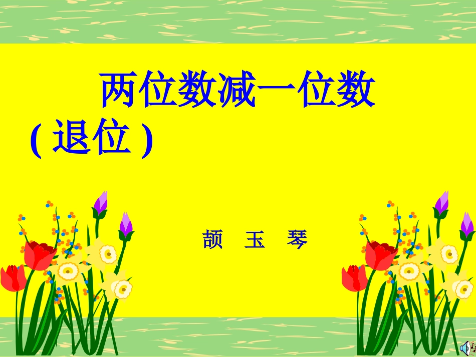 《两位数减一位数》颉玉琴_第1页