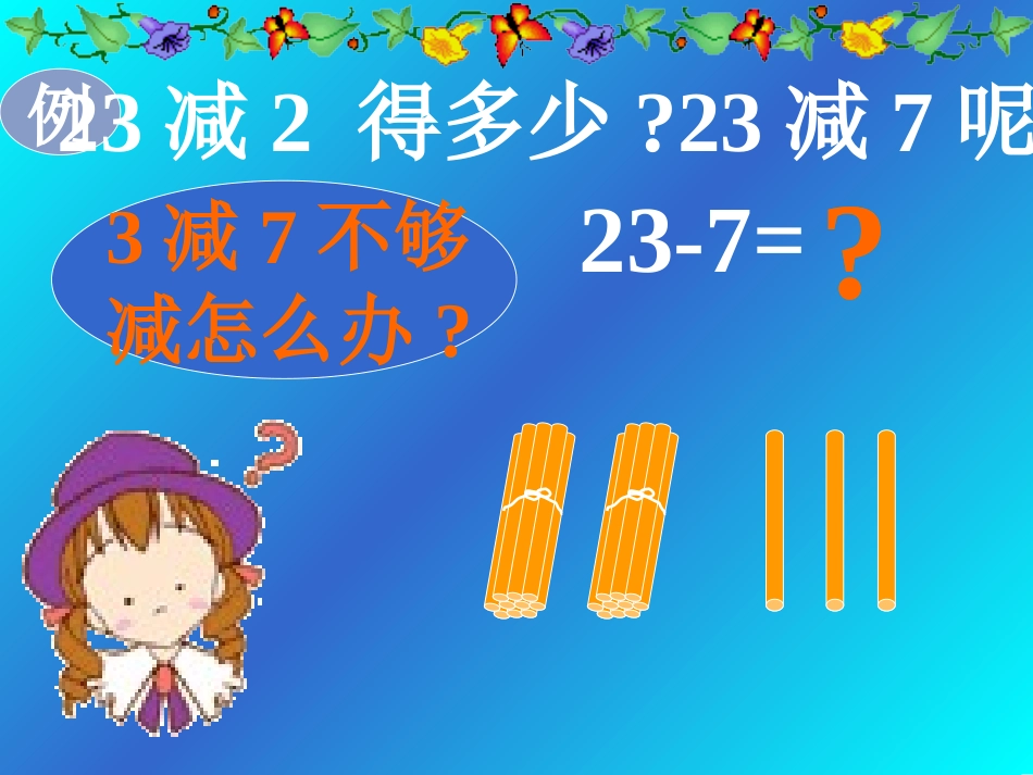 《两位数减一位数》颉玉琴_第3页