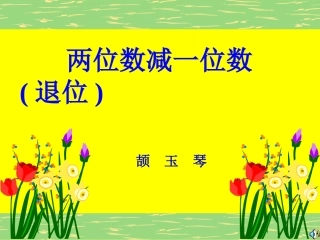 《两位数减一位数》颉玉琴