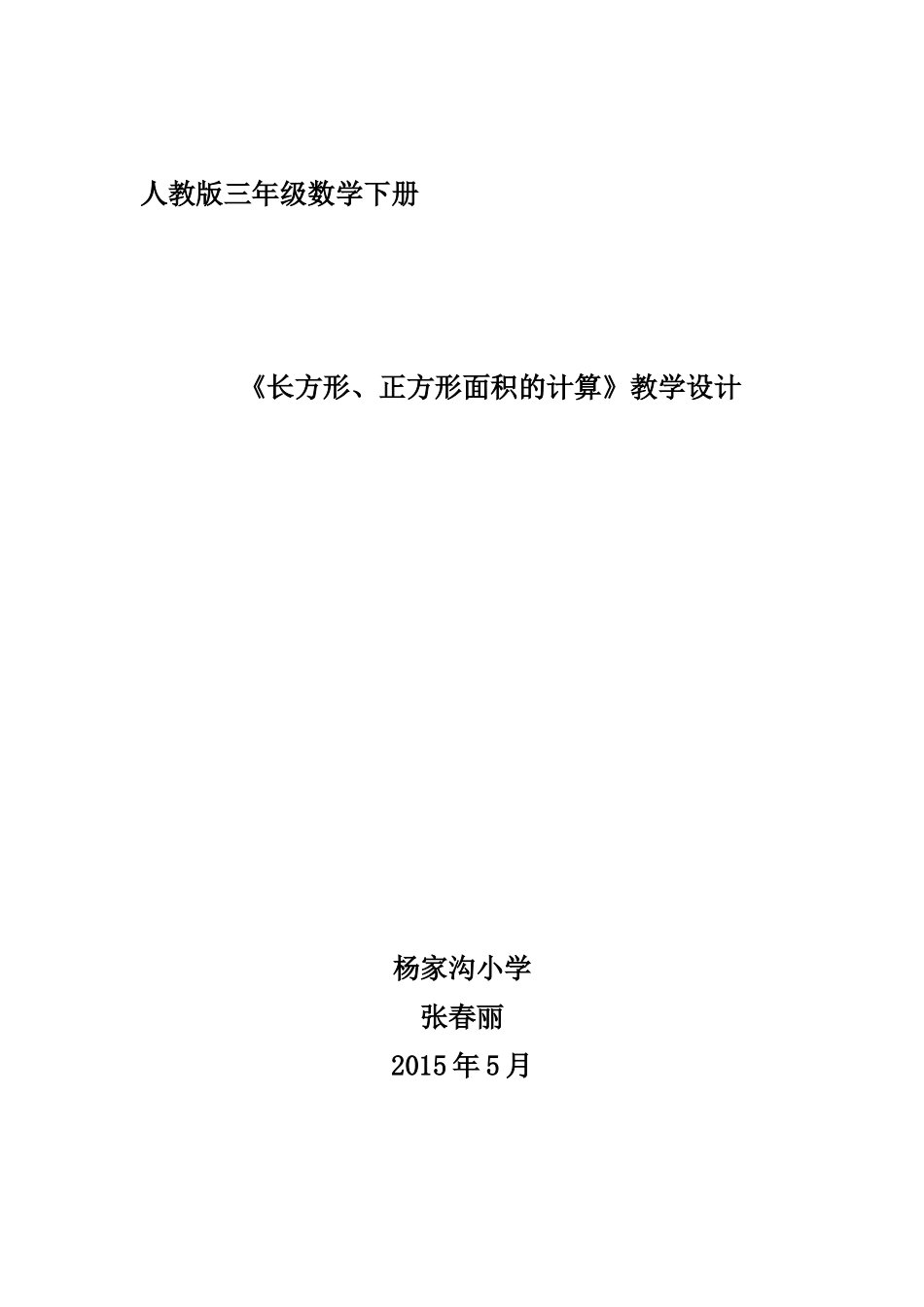 《长方形、正方形面积的计算》教学设计_第1页