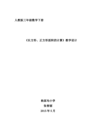 《长方形、正方形面积的计算》教学设计