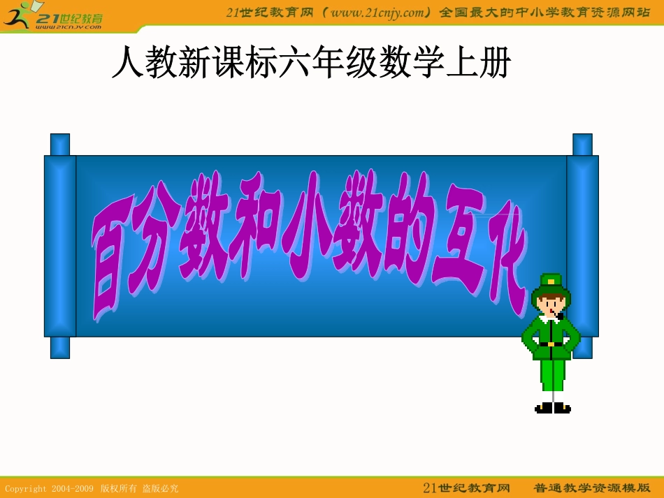 (人教新课标)六年级数学上册课件_百分数和小数的互化_1_第1页