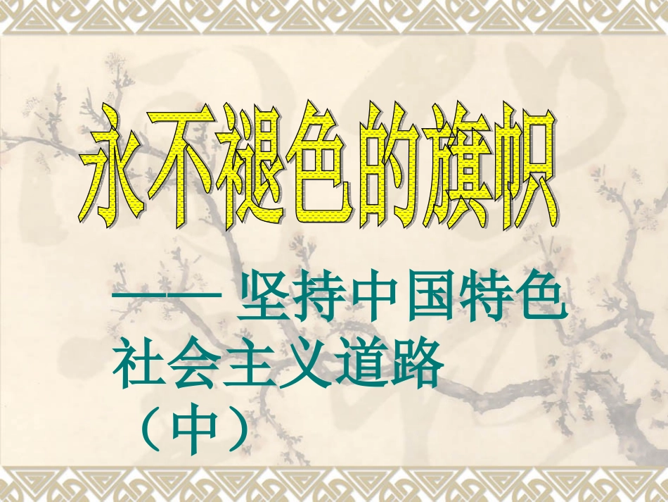 坚持中国特色社会主义道路（中）_第1页