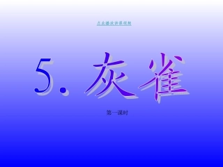 灰雀PPT精品课件