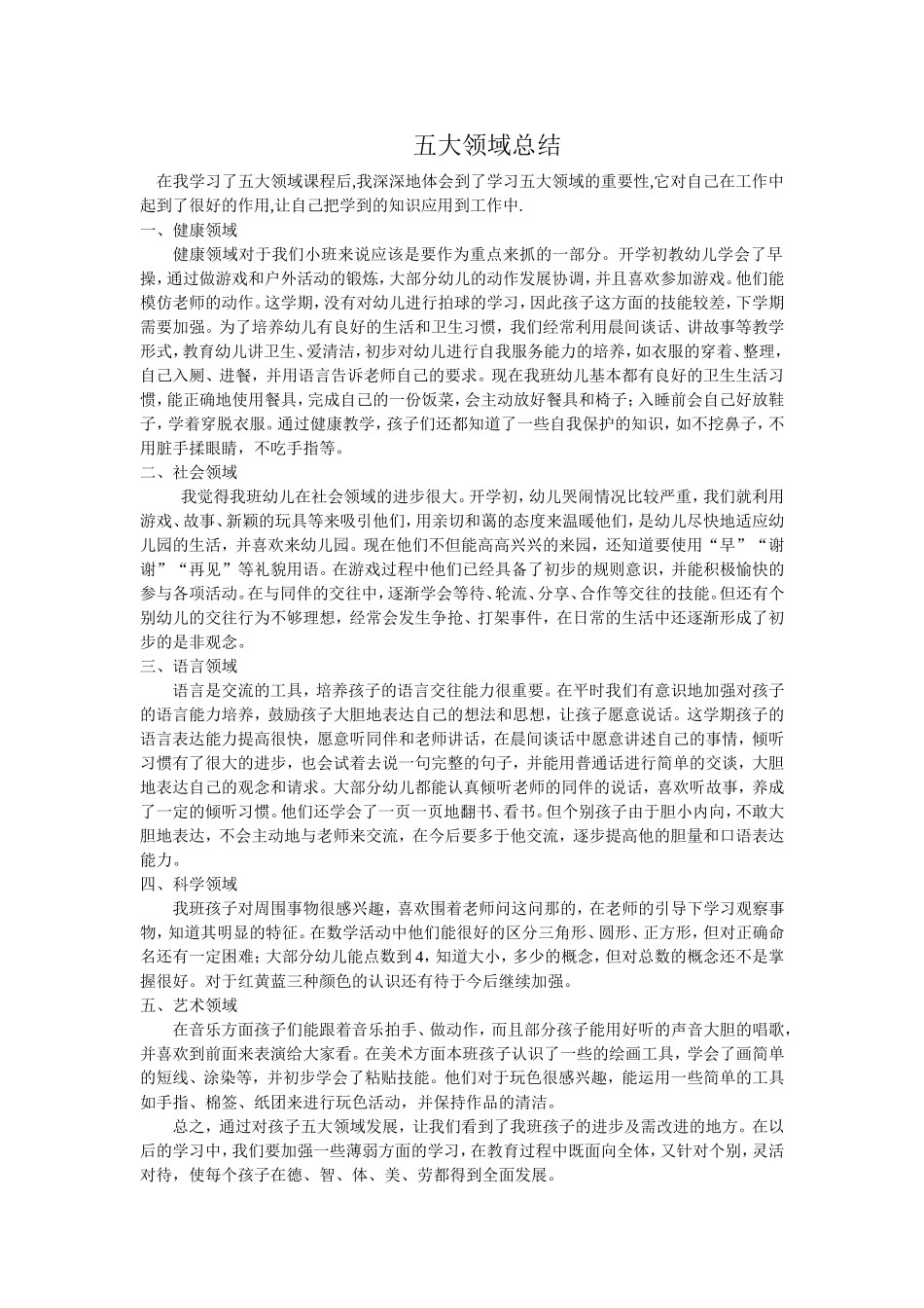 五大领域总结_第1页