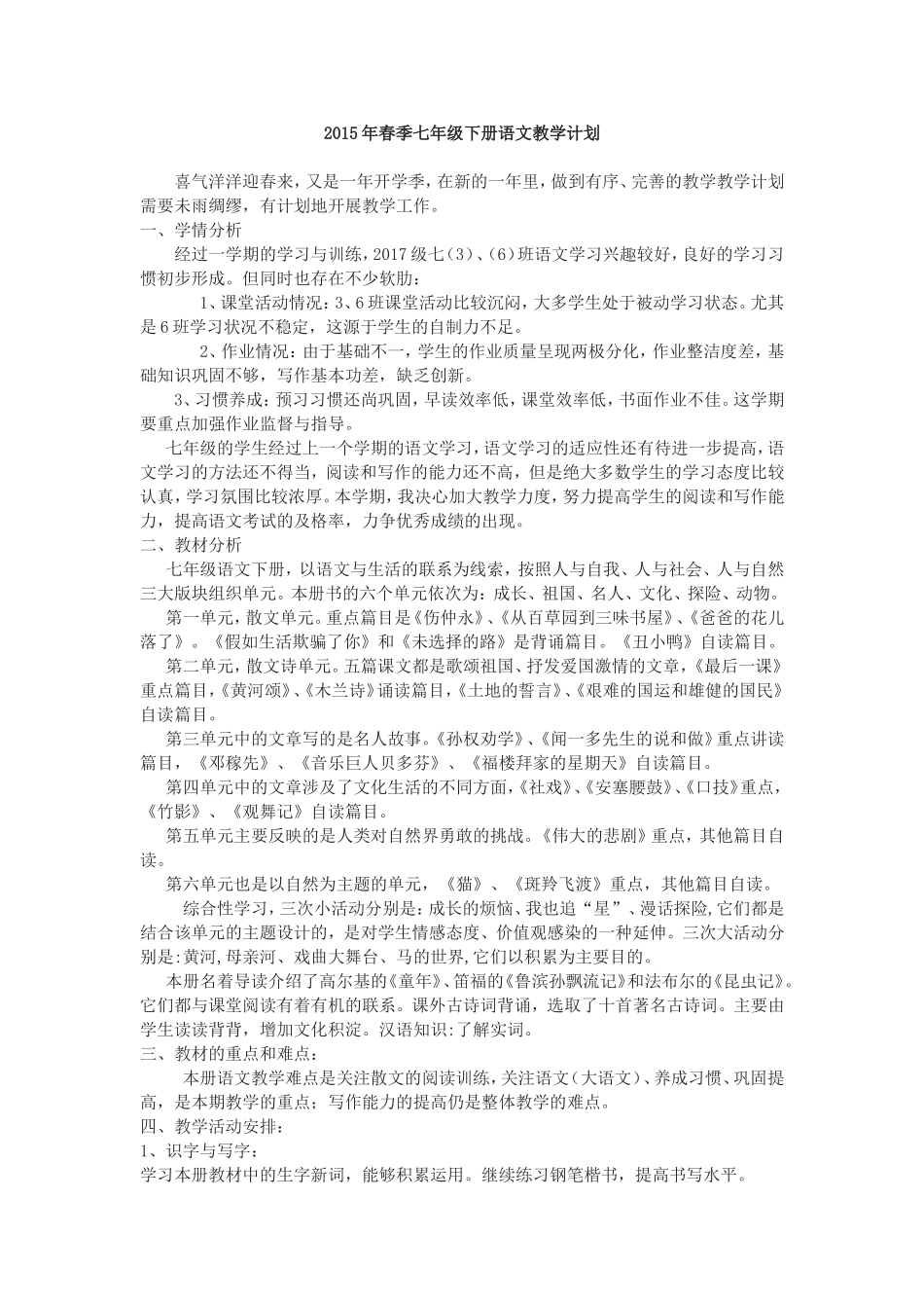 2015年春季七年级下册语文教学计划_第1页