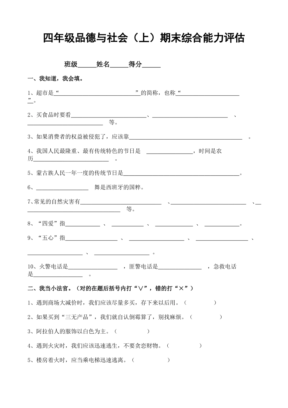 四年级品德与社会上期末测试卷_第1页